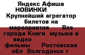 Яндекс.Афиша НОВИНКИ 2022!!!  Крупнейший агрегатор билетов на мероприятия!!! - Все города Книги, музыка и видео » DVD, Blue Ray, фильмы   . Ростовская обл.,Волгодонск г.